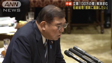 立憲「130万の壁」解消求む　石破総理「提案に議論したい」