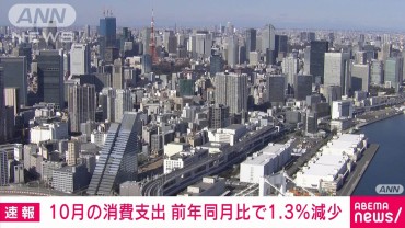 10月の消費支出3カ月連続減少　総務省家計調査　残暑で秋冬物の衣類需要が減少か