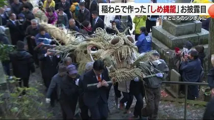 長さ２０メートル！迫力「しめ縄の龍」東温の神社に奉納「稲作続いて」老人会など町おこしで作る【愛媛】