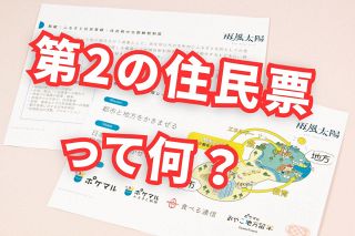 石破首相も前向き「ふるさと住民登録」って？　地方との関わり増やす目的だけど「第2のふるさと納税」の予感