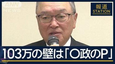 公明「来年178万円ではない」“103万円の壁”どうなる?与党案『123万円』引き上げ提示