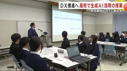 ＤＸ推進へ高校で生成ＡＩ活用の授業　宮古商工×ＮＴＴ東日本　岩手県