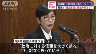 稲田氏“資金還流の仕組み知らず”政倫審に出席「幹部が決めたことに…」