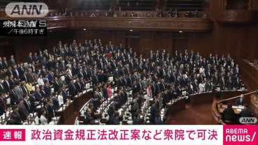 【速報】政策活動費の全面禁止など政治改革関連法案が衆議院本会議で可決