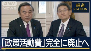 自民“例外規定”の新設を断念　『政策活動費』全面廃止へ