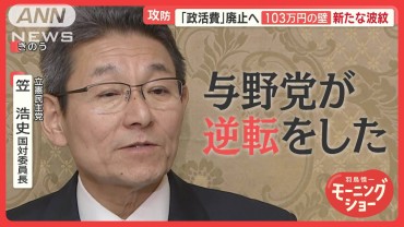 政策活動費全面廃止へ　「なぜ学生が103万円まで働くのか」自民・小野寺氏発言に波紋