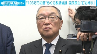 「103万円の壁」引き上げ税調協議　6回目会合は「打ち切り」に　自公と国民民主