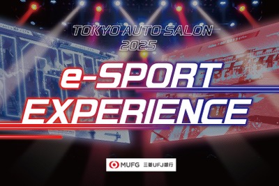 「eスポーツとクルマ文化の融合」東京オートサロン2025で「eスポーツエクスペリエンス」開催へ