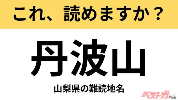 【間違えると恥ずかしい!?】これ、読めますか？ 難読地名クイズ「丹波山」