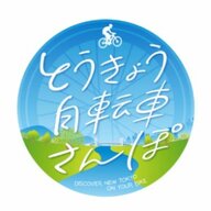 とうきょう自転車さんぽ